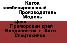 Каток комбинированный DYNAPAC  CA250D › Производитель ­ DYNAPAC   › Модель ­ CA250D › Цена ­ 3 492 150 - Приморский край, Владивосток г. Авто » Спецтехника   